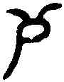 賜,癸亥盤 ,書法字典